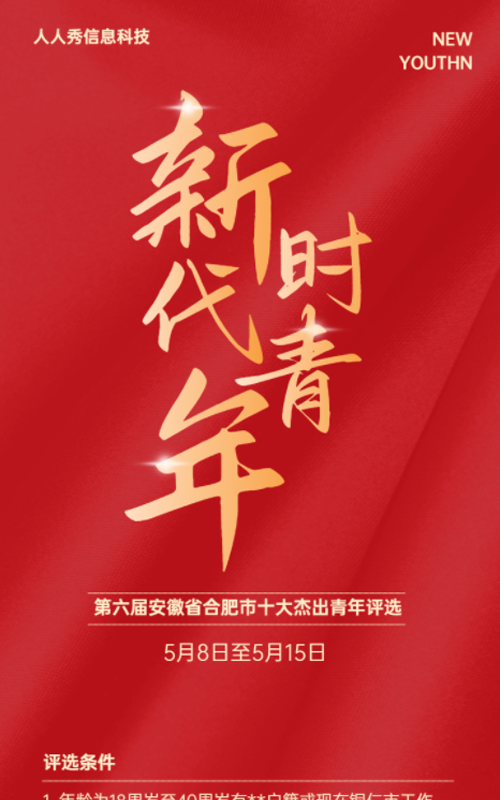 新时代青年十佳青年微信投票活动