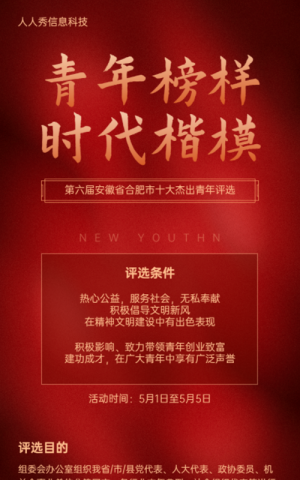 青年榜样时代楷模十佳青年微信投票活动