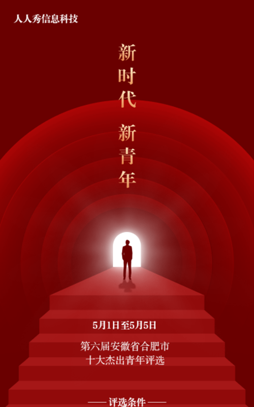 新时代新青年十佳青年微信投票活动