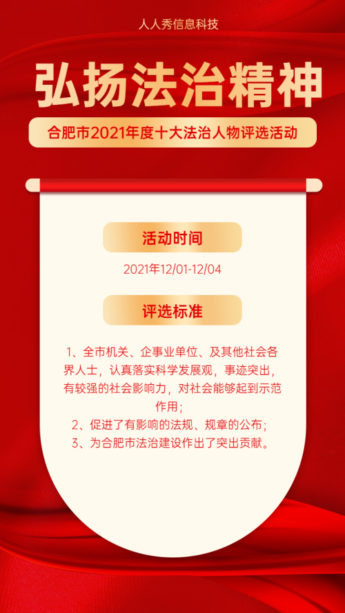 弘扬法治精神，年度十大法制人物评选