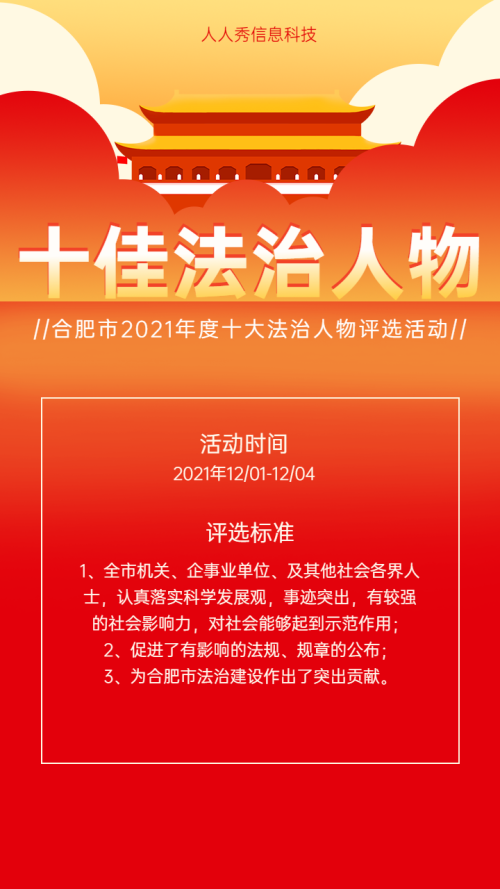 十佳法制人物评选活动