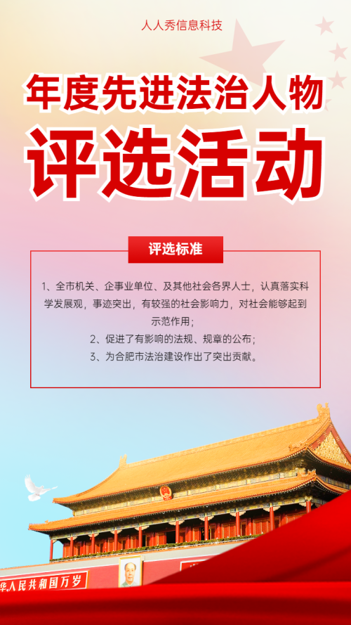 年度先进佳法制人物评选活动