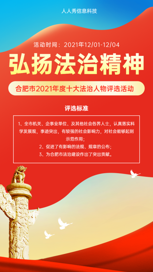弘扬法治精神法治人物评选活动海报