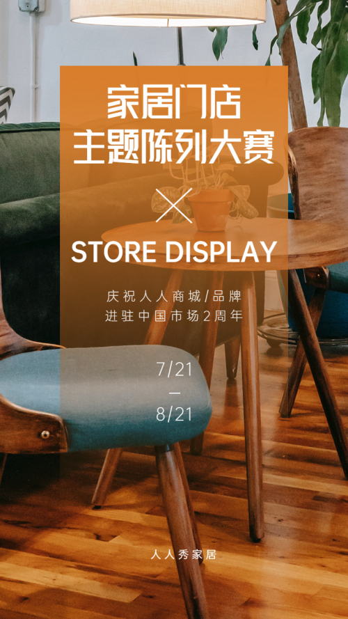 家居门店主题品牌陈列大赛
