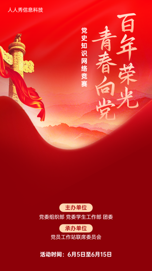 党史知识答题竞赛活动红色大气风格宣传海报