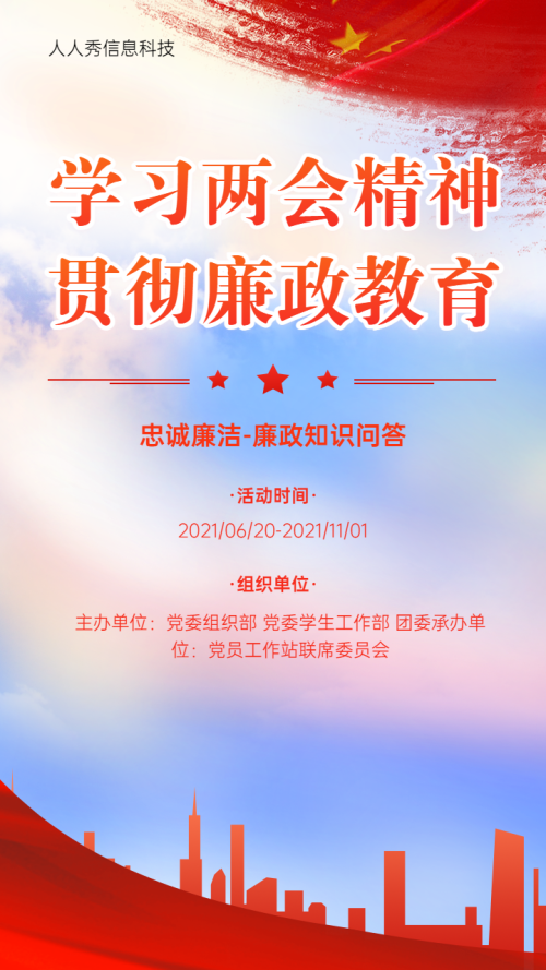 学习两会精神贯彻廉政教育 知识问答活动海报