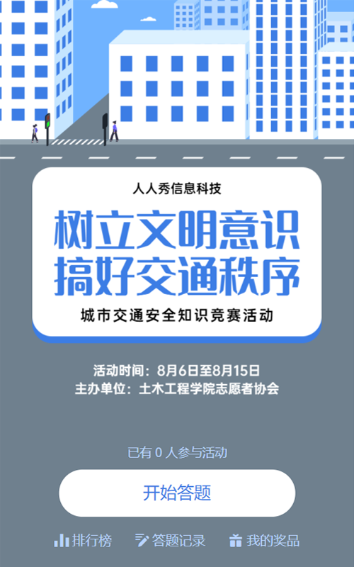 交通安全知识答题活动
