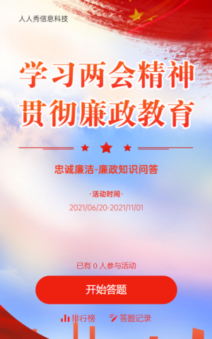 学学习两会精神廉政知识问答活动