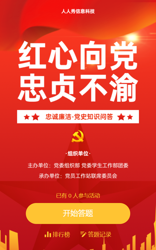红心向党忠贞不渝  网络答题竞赛
