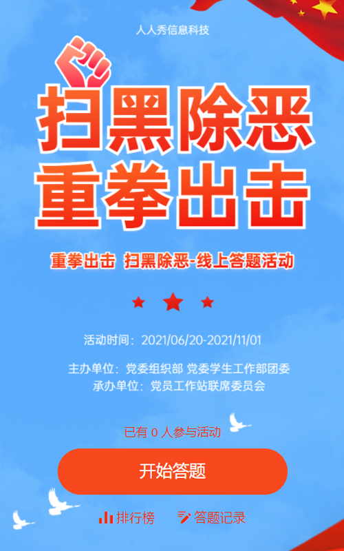 重拳出击 扫黑除恶-线上答题活动
