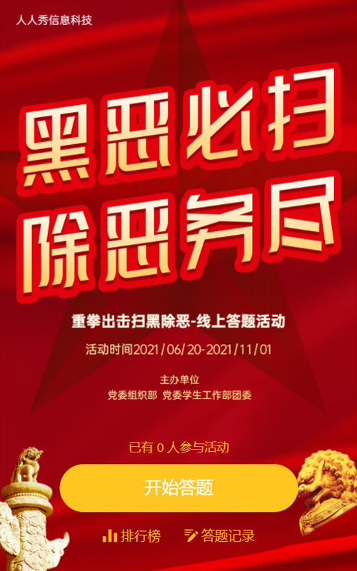 黑恶必扫除恶勿尽 扫黑除恶-线上答题活动