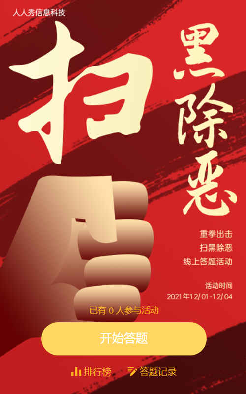 除恶勿尽 扫黑除恶-线上答题活动