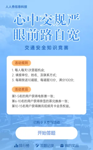 蓝色简约风格交通安全知识答题活动