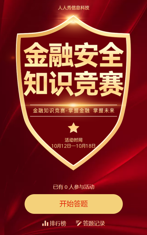 金融安全 线上知识竞答