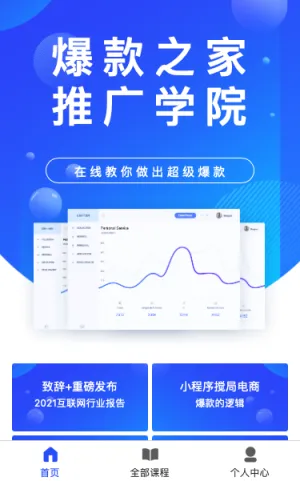 爆款推广学院小程序