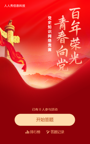党史知识答题竞赛活动红色大气风格