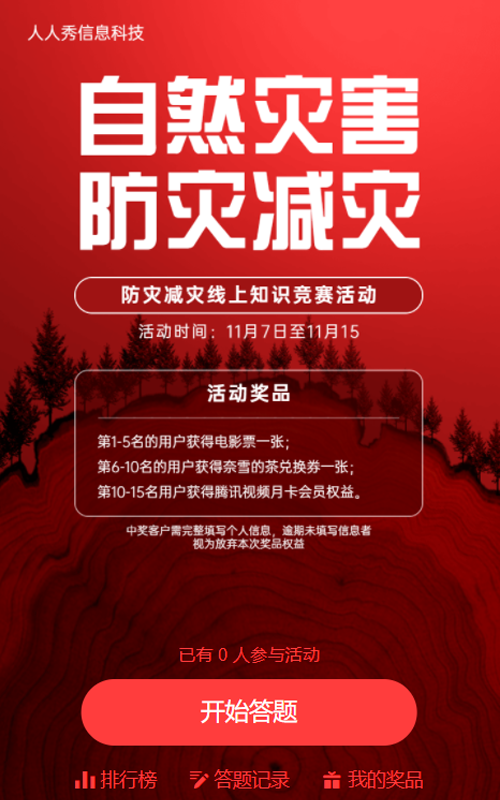 防灾减灾线上知识竞赛活动红色简约风格