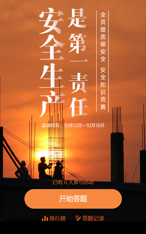 安全生产是第一责任安全知识竞赛