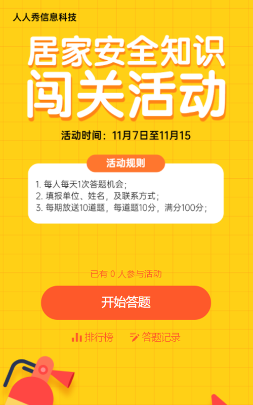 居家消防安全知识答题活动黄色扁平风格