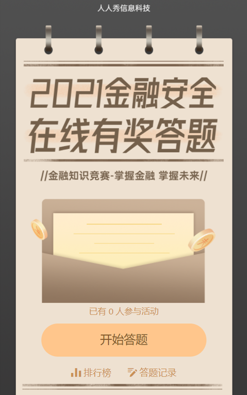 2021金融安全 线上知识竞答