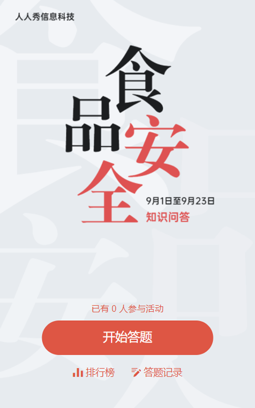 灰色极简风格食品安全知识问答活动