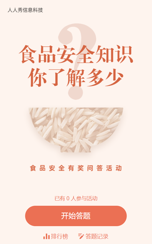 食品安全有奖问答活动宣传