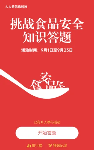 红色简约风格食品安全知识答题宣传活动