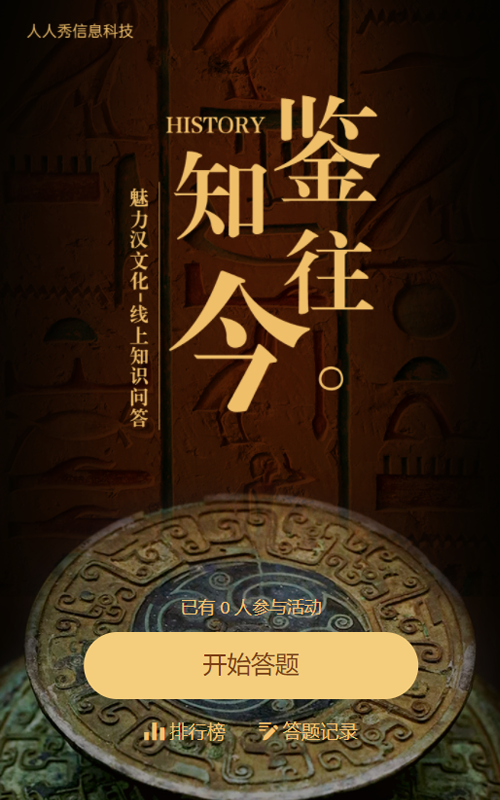 鉴往知今 魅力汉文化-线上知识问答活动海报