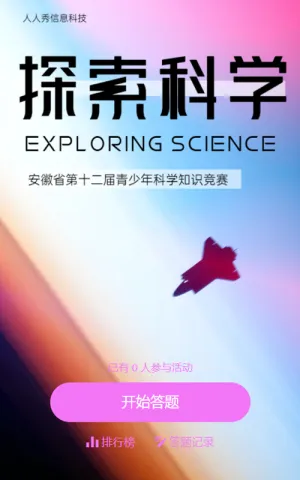 探索科学 安徽省第十二届青少年科学知识竞赛