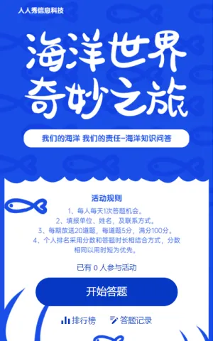 海洋世界的秘密 小学生海洋科学知识问答海报报