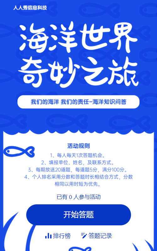 海洋世界的秘密 小学生海洋科学知识问答海报报