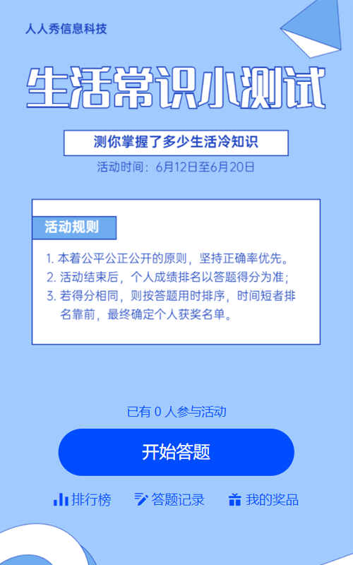 蓝色扁平简约生活常识知识问答测试活动