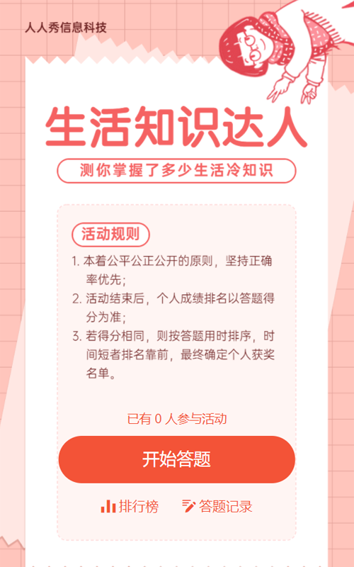 粉色清新卡通插画风格生活常识答题活动
