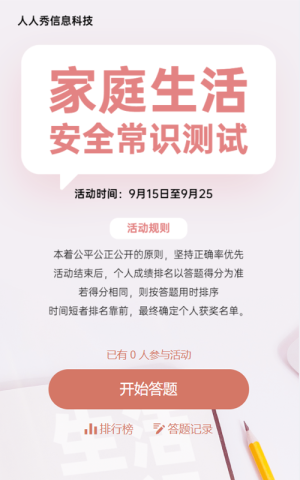 家庭生活安全常识答题活动简约风格