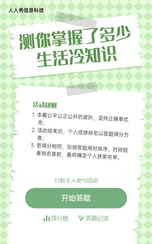 绿色简约风格生活常识答题活动