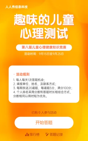 心理健康知识答题活动橙色渐变风格