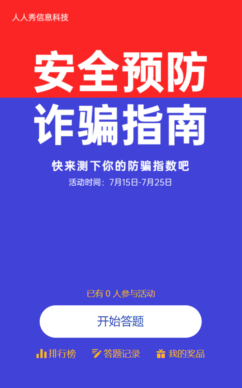 蓝色简约风格防诈骗答题活动