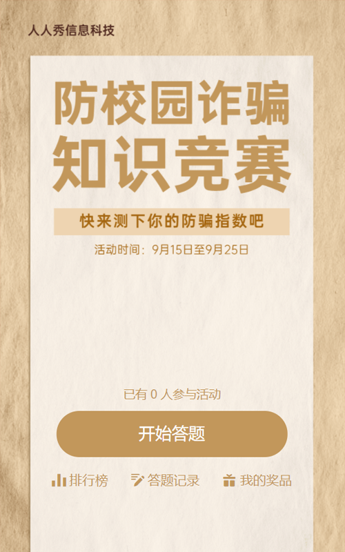 防校园诈骗知识竞赛答题活动