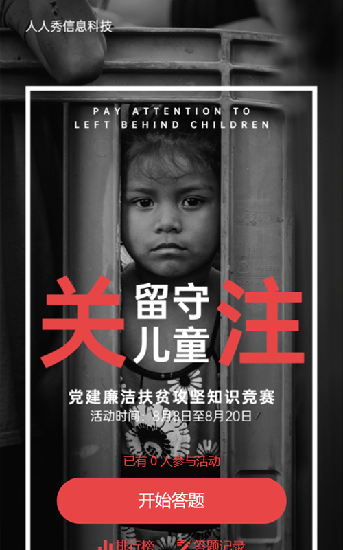 红色扶贫知识竞赛答题活动