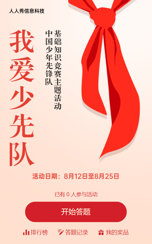 我爱少先队知识竞赛主题活动
