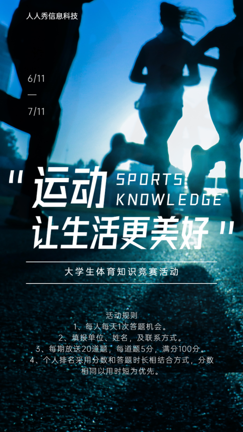 运动让生活更美好海报运动知识竞赛