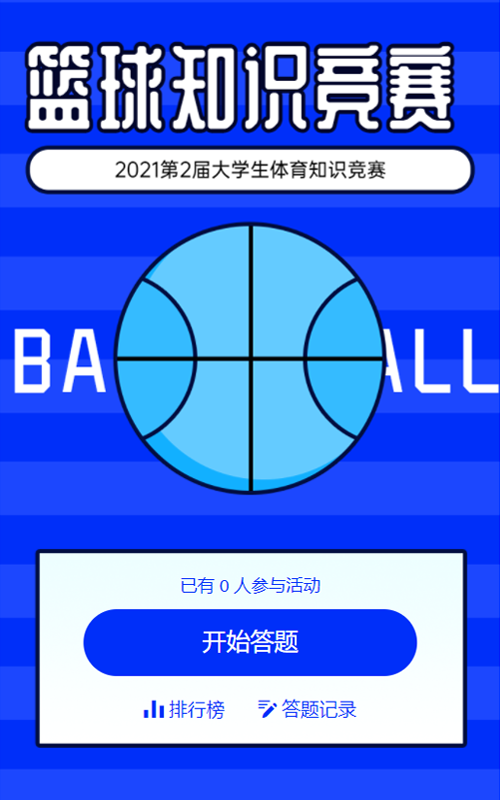 第二届大学生篮球知识竞赛活动海报