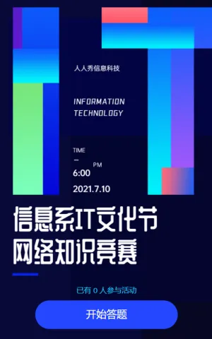 信息系IT文化节网络知识竞赛海报