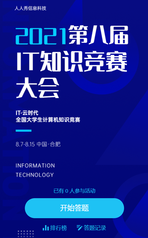 第八届IT知识竞赛大会海报