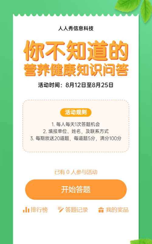 你不知道的营养健康知识问答活动