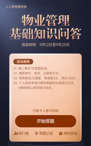 物业管理基础知识金属高端质感答题活动