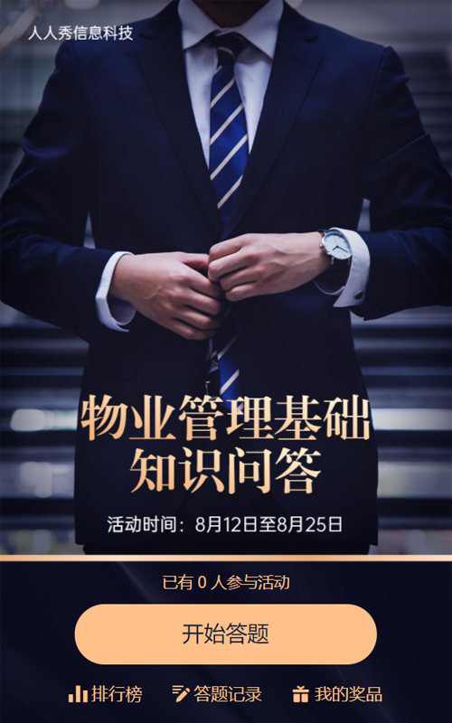物业管理基础知识问答高端房地产风格答题活动
