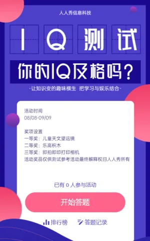 IQ测试 你的IQ及格吗?趣味测试答题活动海报