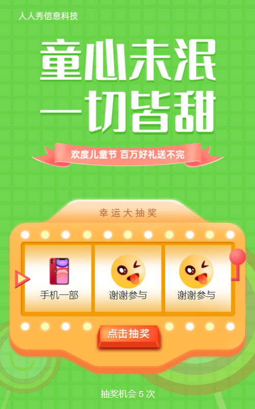 童心未泯 一切皆甜 百万豪礼送不停