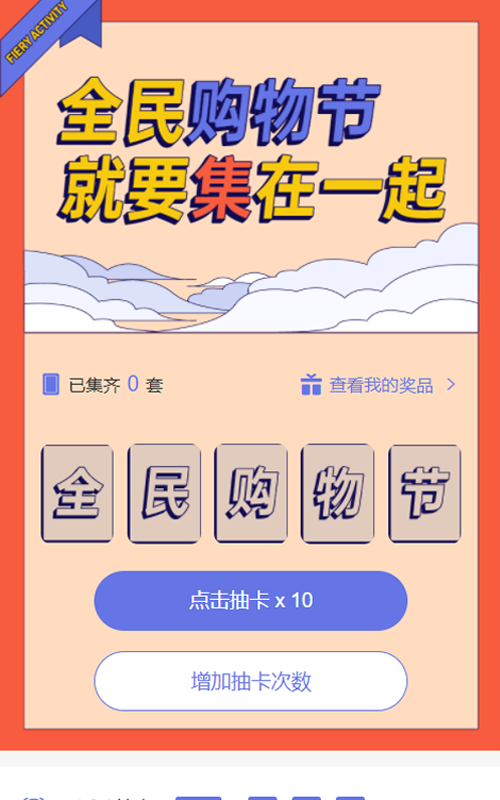全民购物节 就要集在一起